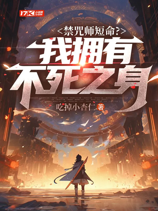 禁咒師短命？我擁有不死之身