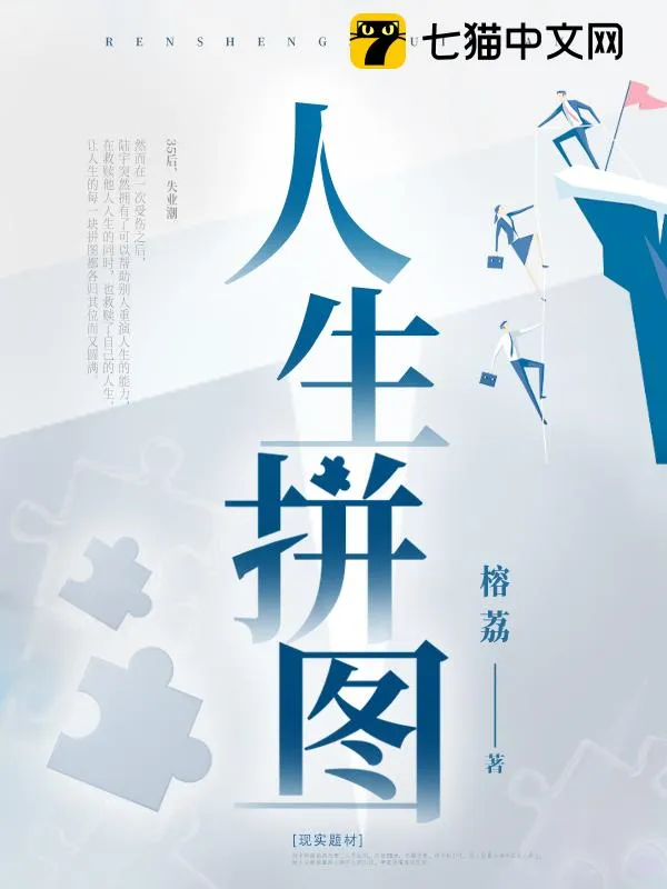 人生拼圖