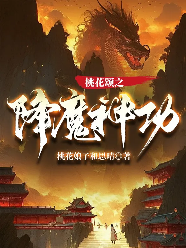 降魔神功
