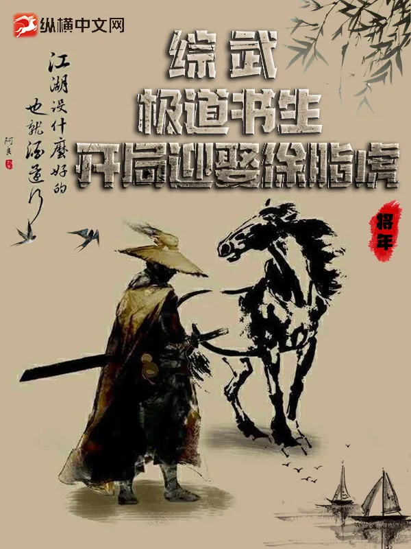 綜武：劍氣長城，我有一座鎮(zhèn)妖關(guān)