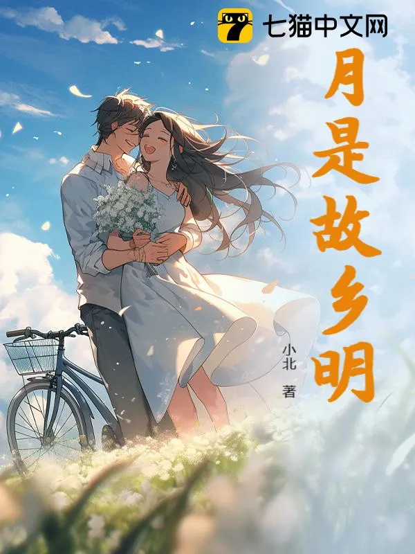 月是故鄉(xiāng)明
