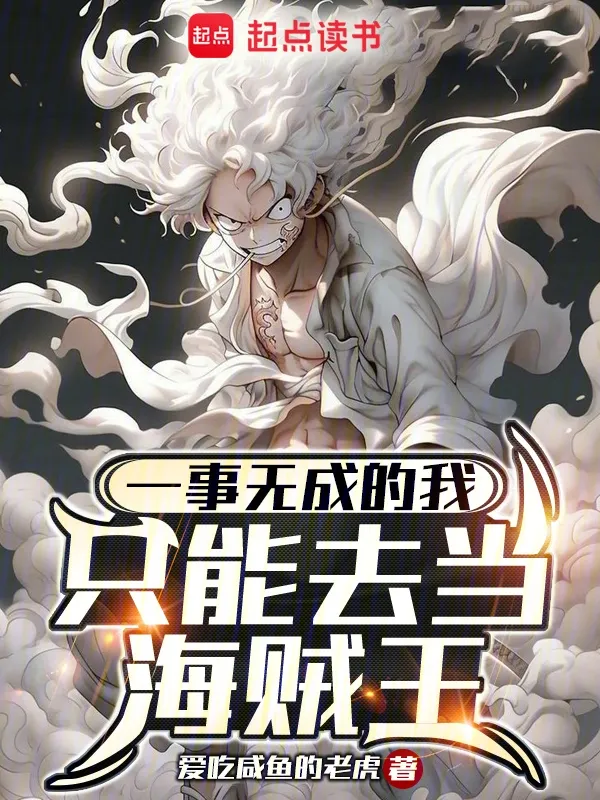 一事無成的我只能去當(dāng)海賊王