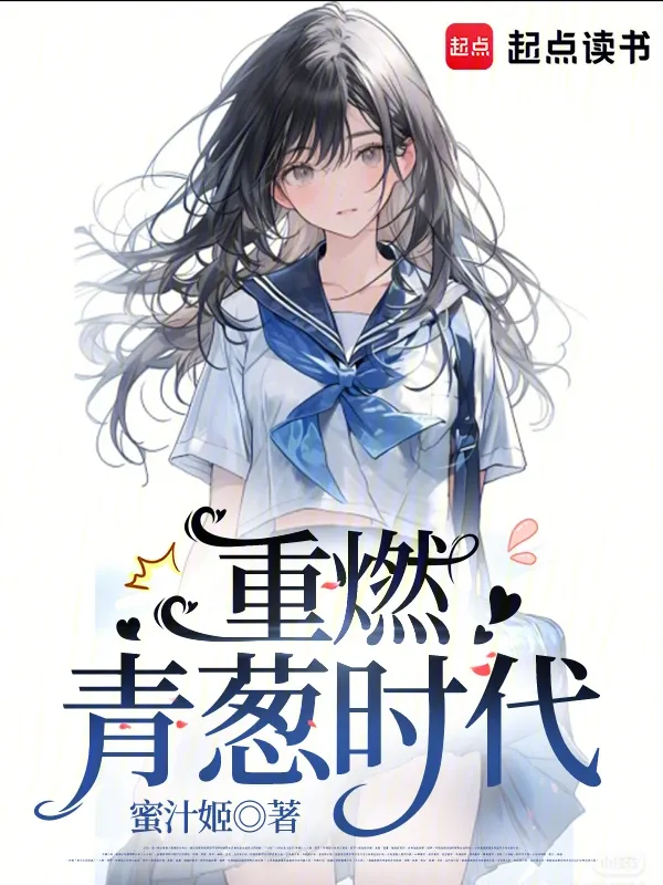 重燃青蔥時(shí)代