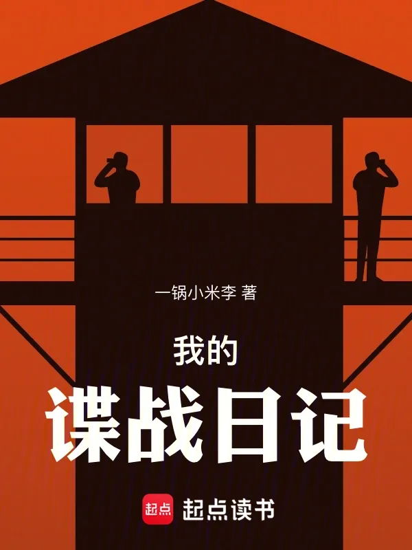 我的諜戰(zhàn)日記