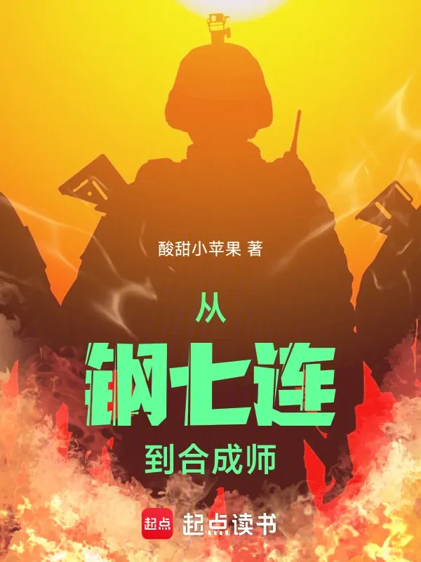 從鋼七連到合成師