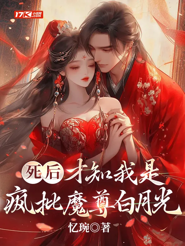 死後，才知我是瘋批魔尊白月光
