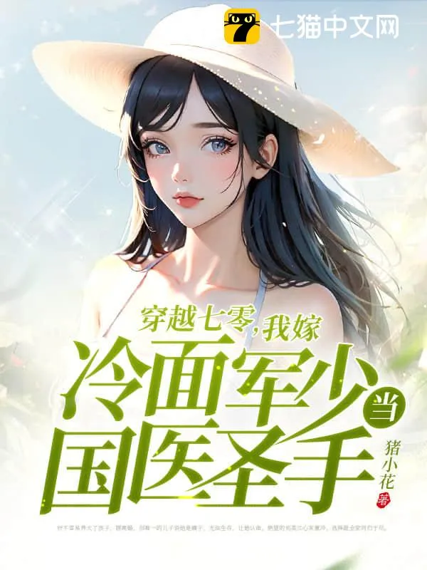 穿越七零，我嫁冷麵軍少當國醫聖手