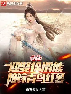 武俠：迎娶徐渭熊，陪嫁青鳥紅薯