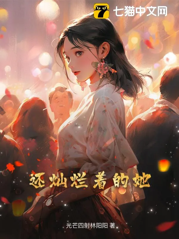 還燦爛著的她
