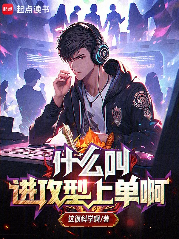 什么叫進攻型上單啊