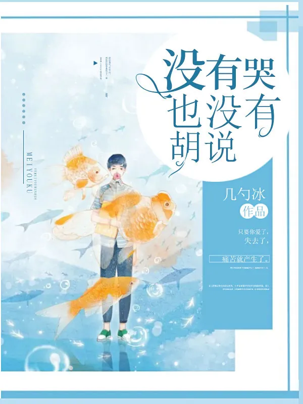 沒有哭也沒有胡說