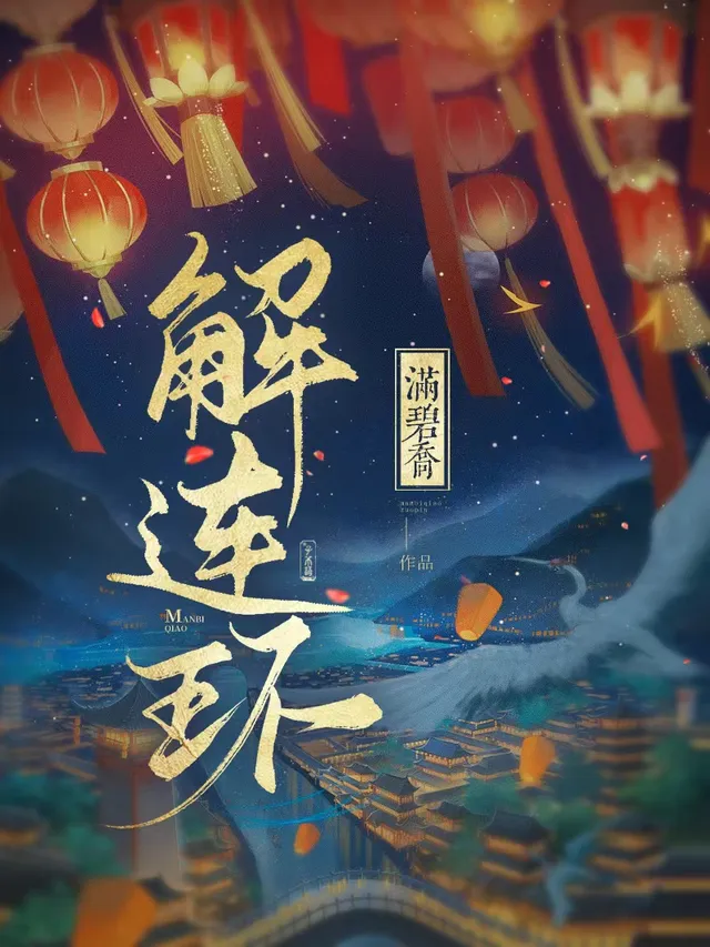 解連環