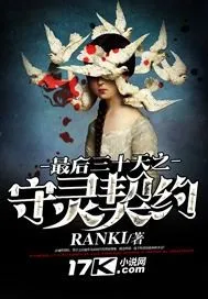 守靈契約