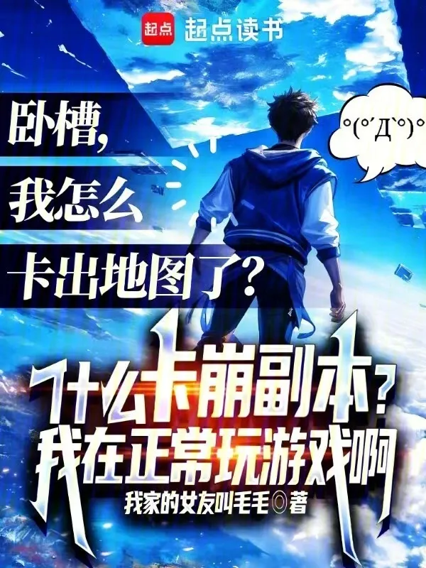 什么卡崩副本？我在正常玩遊戲啊