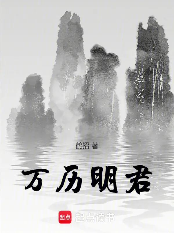 萬曆明君