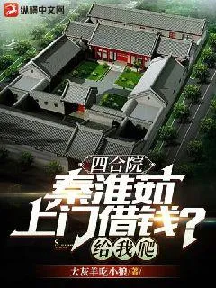 四合院：秦淮茹上門借錢？給我爬