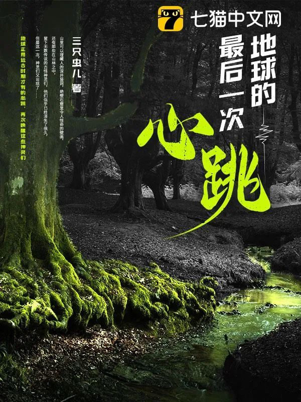 地球的最後一次心跳