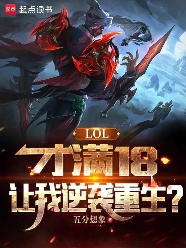 LOL：才滿18，讓我逆襲重生