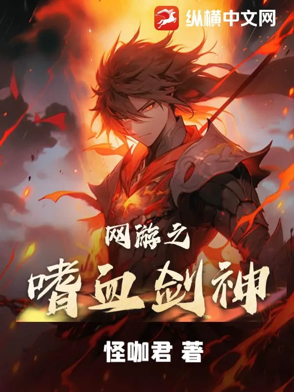 網(wǎng)遊之嗜血?jiǎng)ι?>

</a>
<div   id=