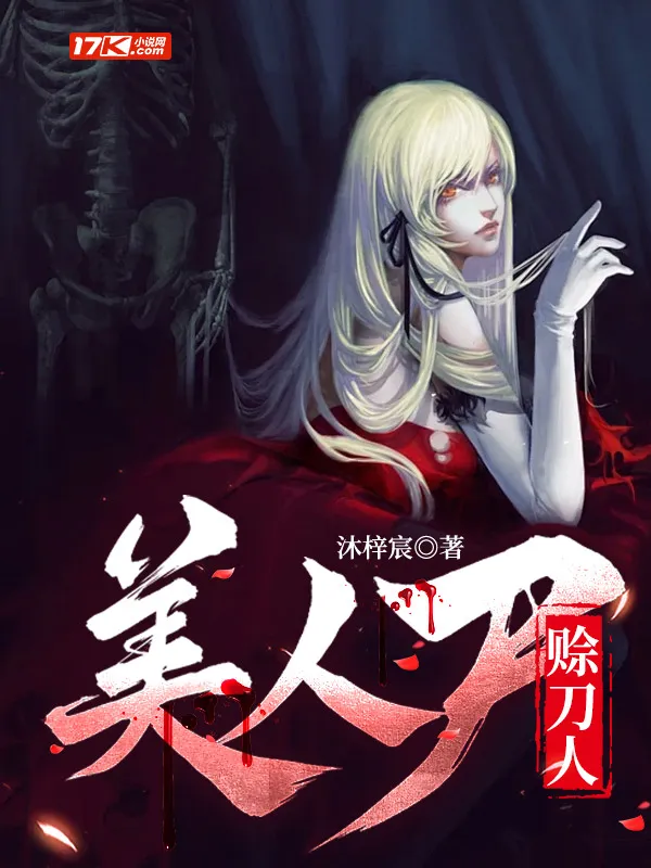 美人屍，賒刀人