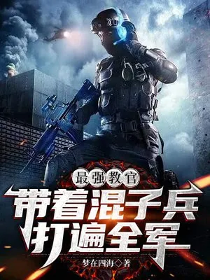 最強(qiáng)教官，帶著混子兵打遍全軍