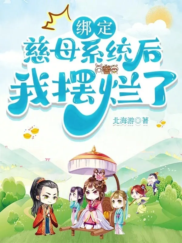 綁定慈母系統(tǒng)後，我擺爛了