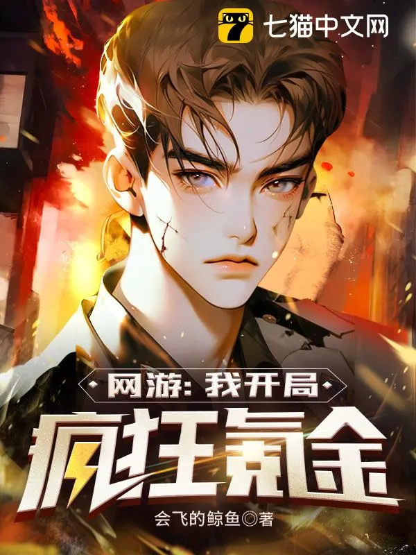 網(wǎng)遊：我開局瘋狂氪金