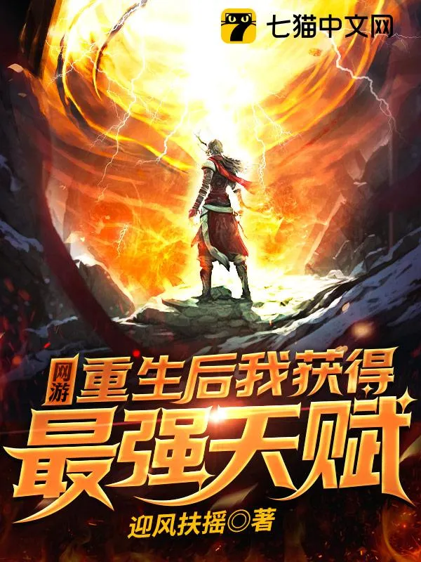網(wǎng)遊：重生後我獲得最強(qiáng)天賦
