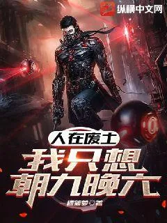 人在廢土，我只想朝九晚六