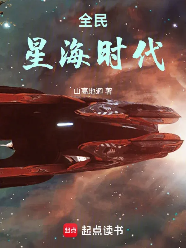全民星海時(shí)代