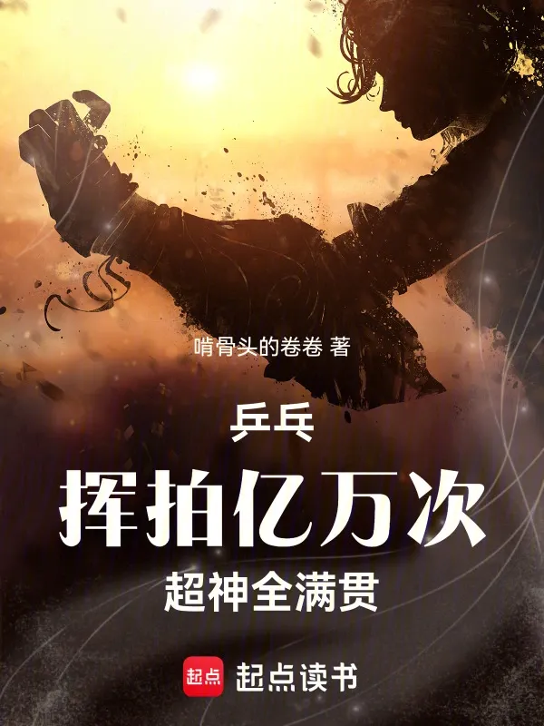 乒乓：揮拍億萬次，超神全滿貫