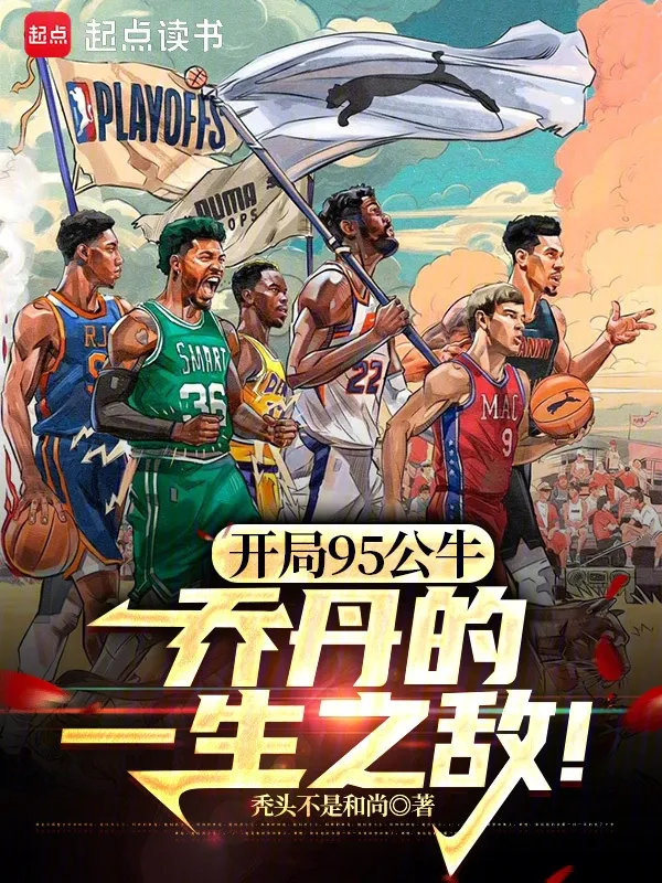 開局95公牛，喬丹的一生之敵！