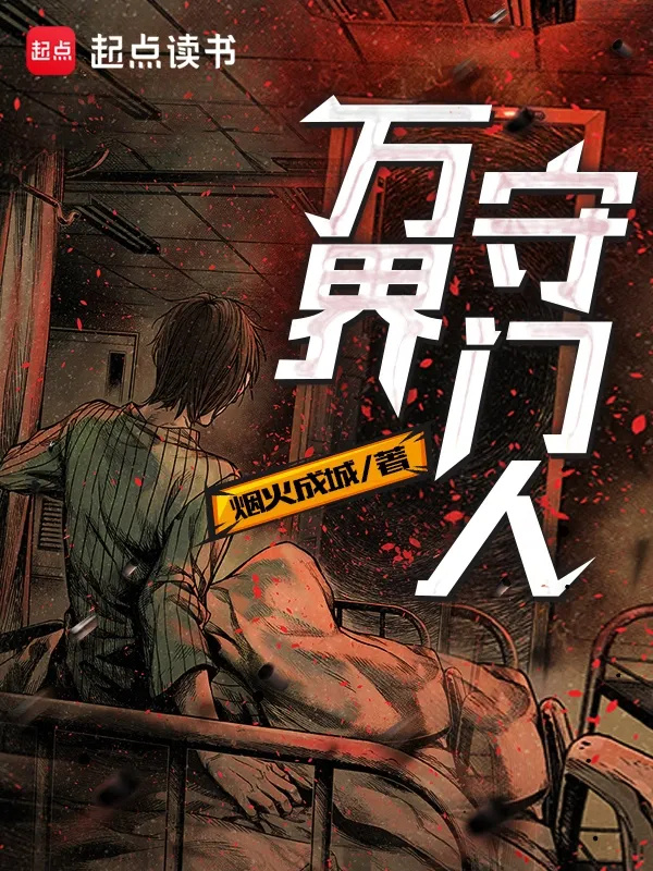 萬(wàn)界守門人