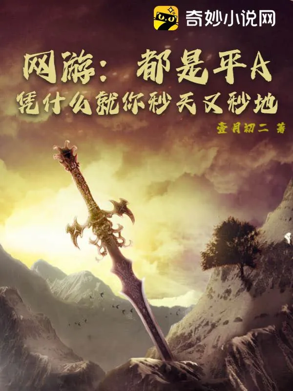 網(wǎng)遊：都是平A，憑什么就你秒天又秒地
