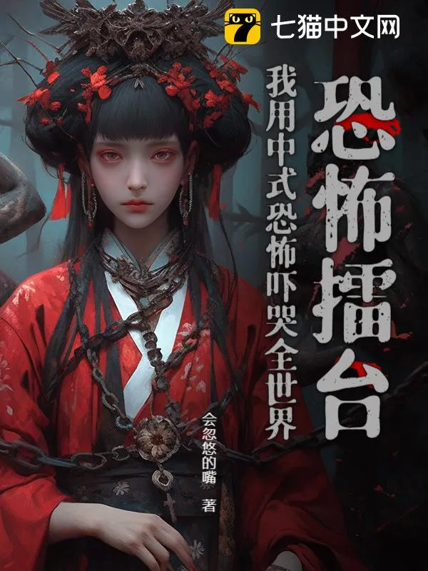 恐怖擂臺：我用中式恐怖嚇哭全世界