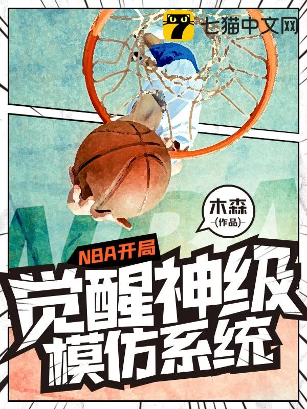 NBA開局覺醒神級模仿系統(tǒng)