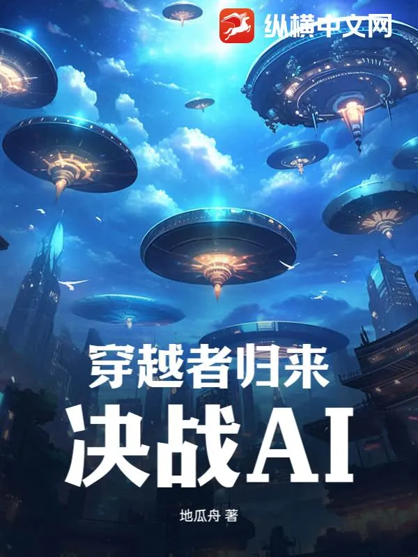 穿越者歸來，決戰AI