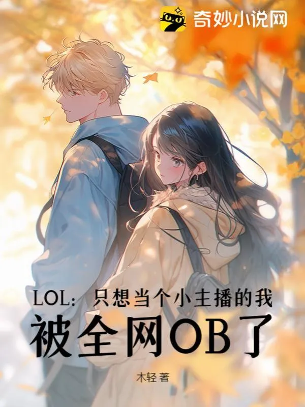 LOL：只想當個小主播的我，被全網OB了