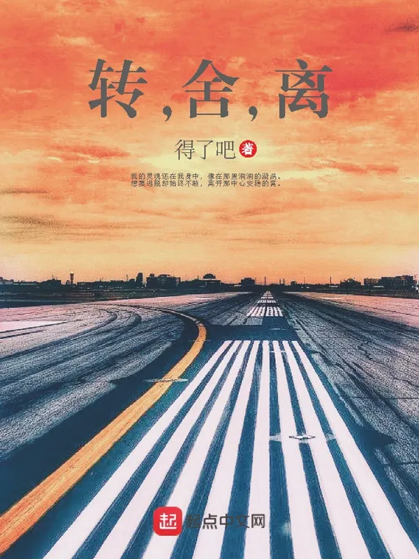 轉，舍，離