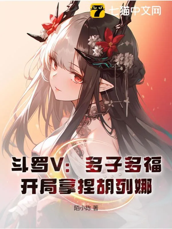 鬥羅V：多子多福，開(kāi)局拿捏胡列娜