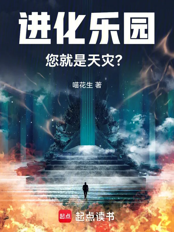 進(jìn)化樂園，您就是天災(zāi)？