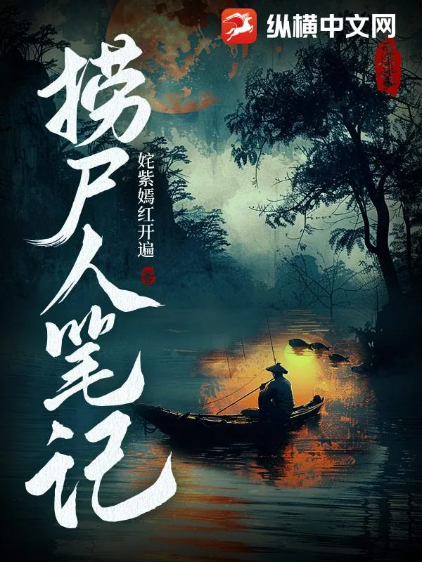 天命撈屍人