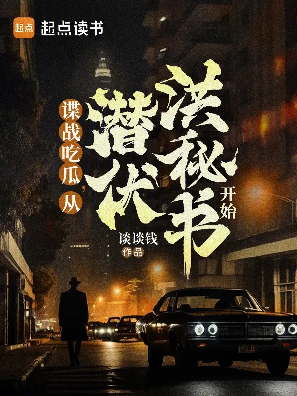 諜戰生存指南