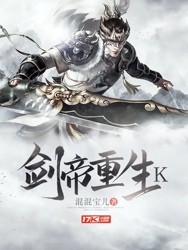 劍帝重生K