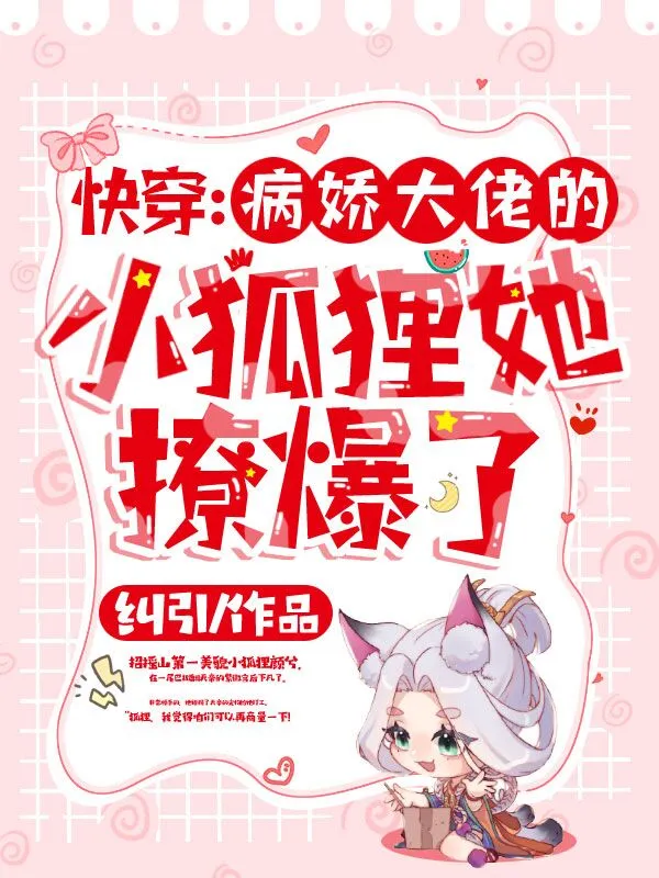 快穿：病嬌大佬的小狐貍她撩爆了