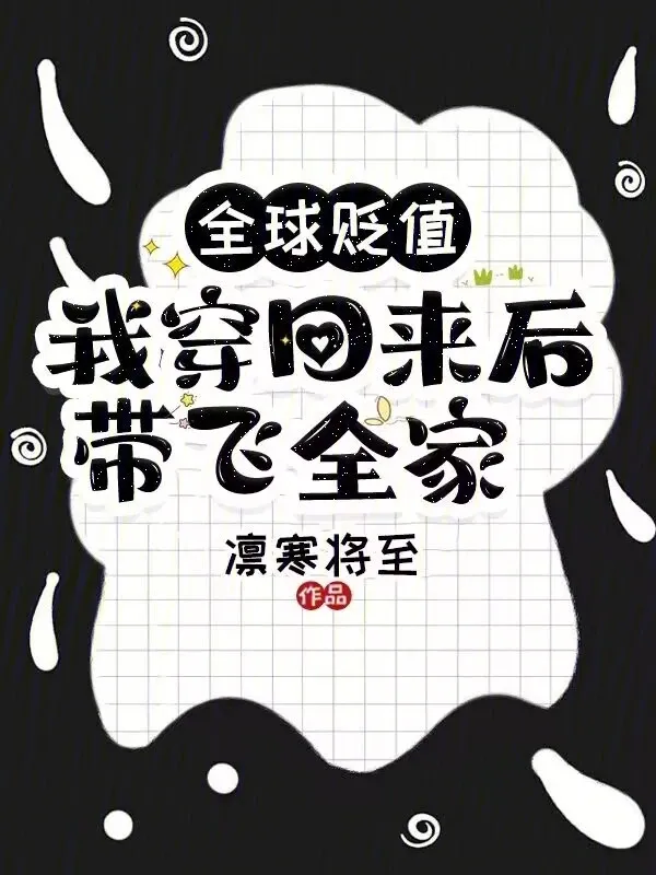 全球貶值，我穿回來(lái)後帶飛全家！
