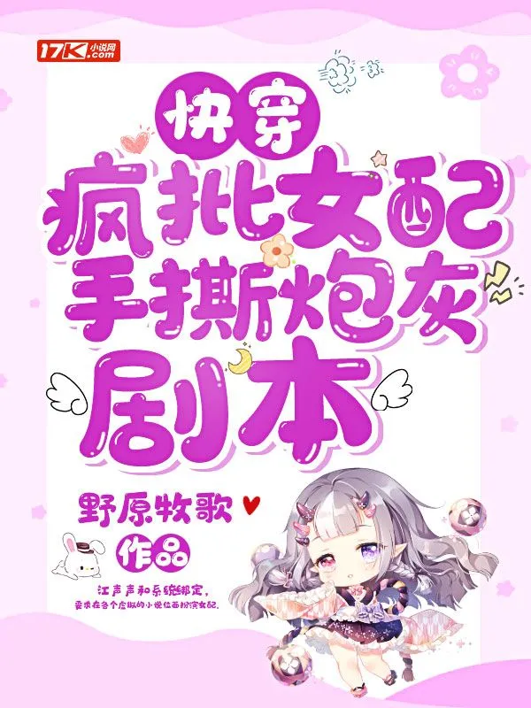 快穿瘋批女配手撕炮灰劇本