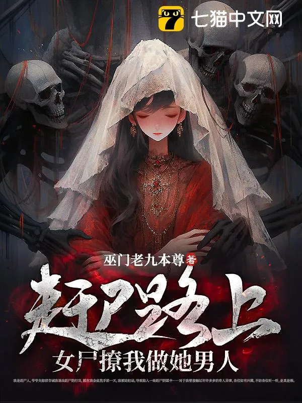 趕屍路上，女屍撩我做她男人