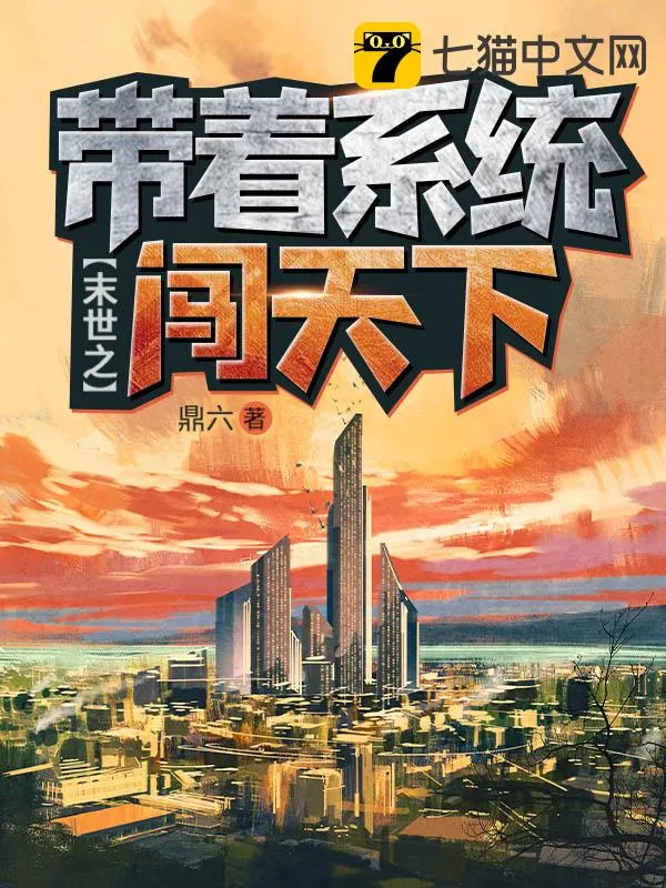 末世之帶著系統闖天下