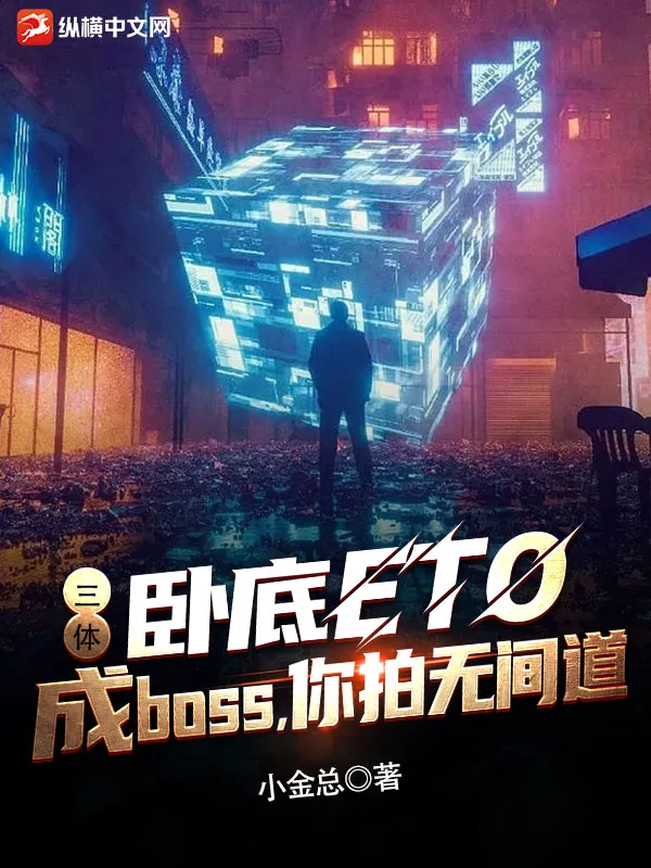三體：臥底ETO成boss，你拍無間道？